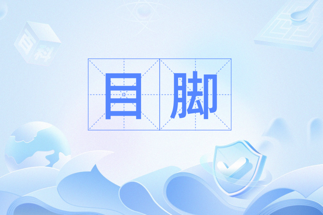 目腳 目腳