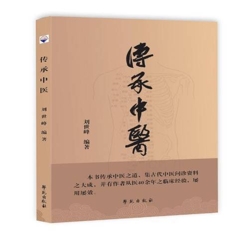 傳承中醫(2020年學苑出版社出版的圖書) 傳承中醫(2020年學苑出版社出版的圖書)