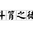 斗筲之徒 斗筲之徒
