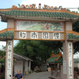 南約村 南約村