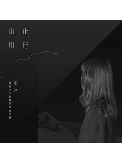 情詩(不才演唱的歌曲) 情詩(不才演唱的歌曲)