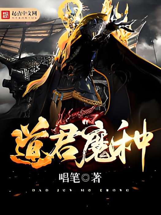 道君魔種 道君魔種