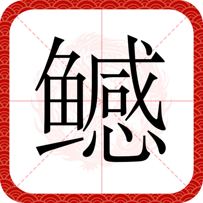鱤(漢語文字) 鱤(漢語文字)
