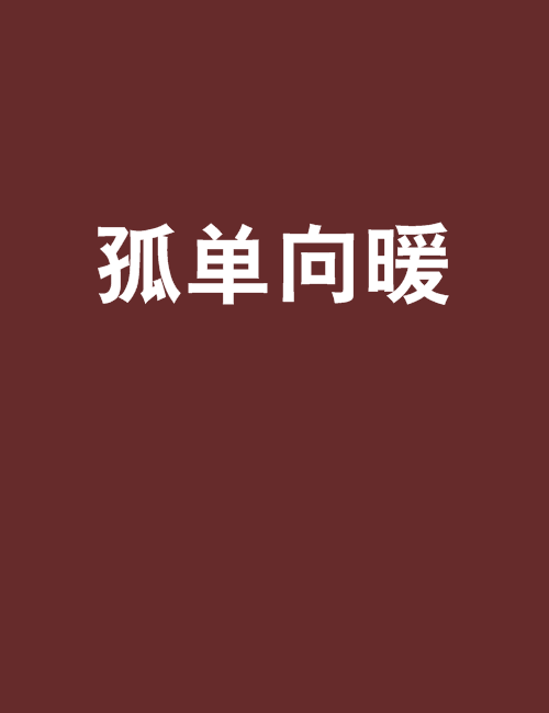 孤單向暖 孤單向暖