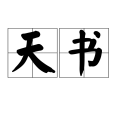 天書(漢語詞語) 天書(漢語詞語)