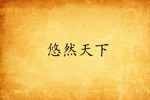 悠然天下 悠然天下