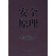 安全原理 安全原理