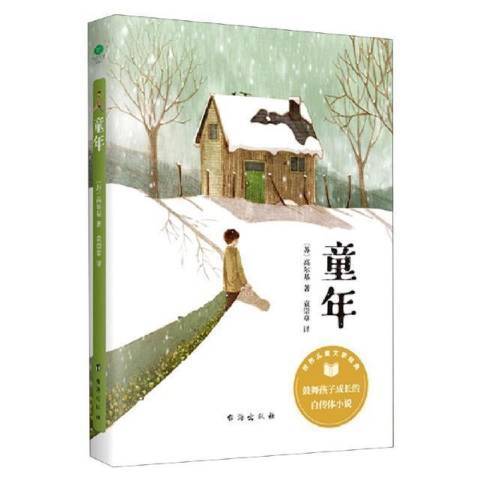 童年(2021年台海出版社出版的圖書) 童年(2021年台海出版社出版的圖書)