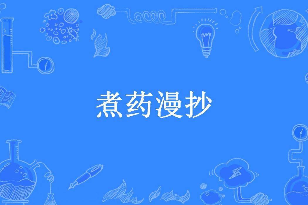 煮藥漫抄 煮藥漫抄