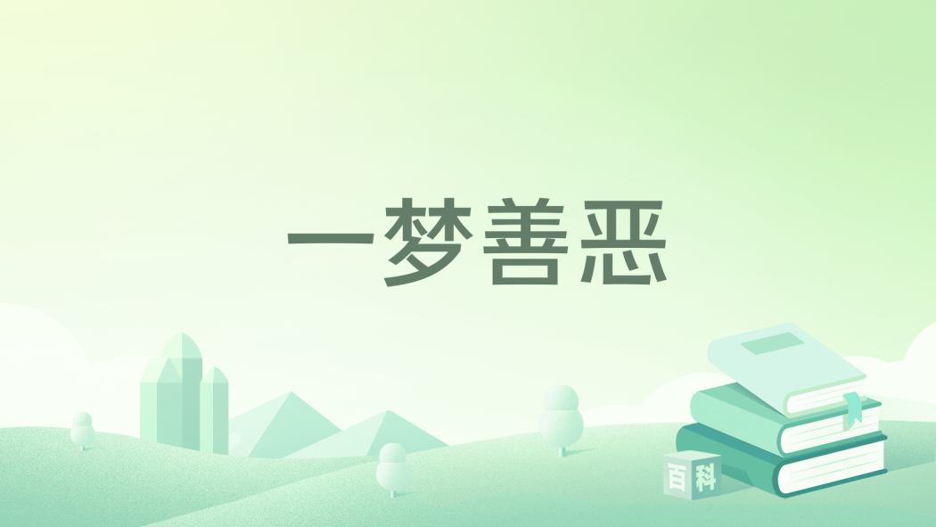 一夢善惡 一夢善惡
