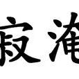 寂淹