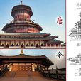 明堂(唐洛陽紫微城正殿)