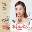 相念於心 相念於心