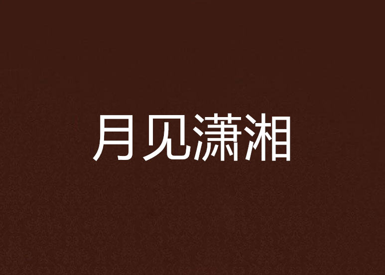 月見瀟湘 月見瀟湘