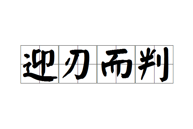 迎刃而判