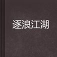 逐浪江湖