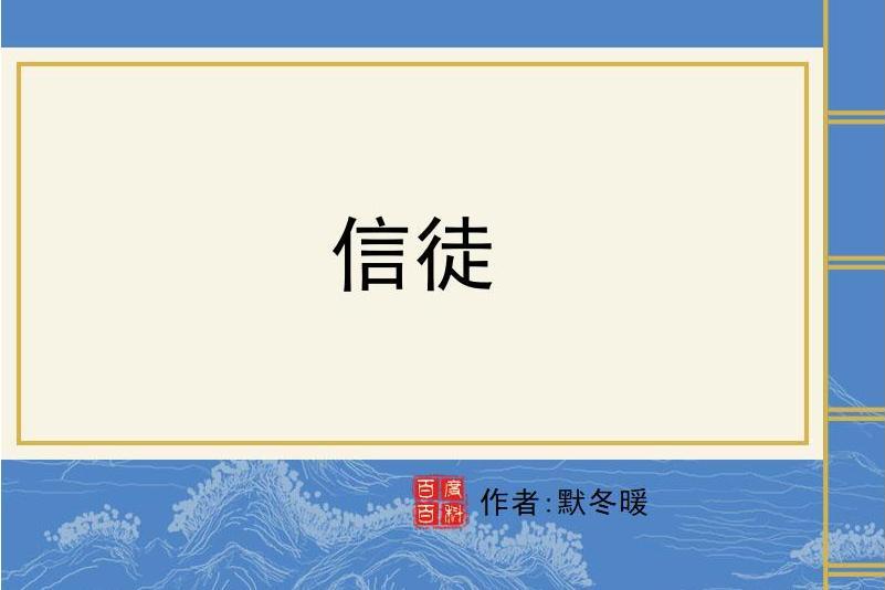 信徒(默冬暖所著小說) 信徒(默冬暖所著小說)