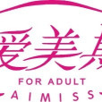愛美斯 愛美斯