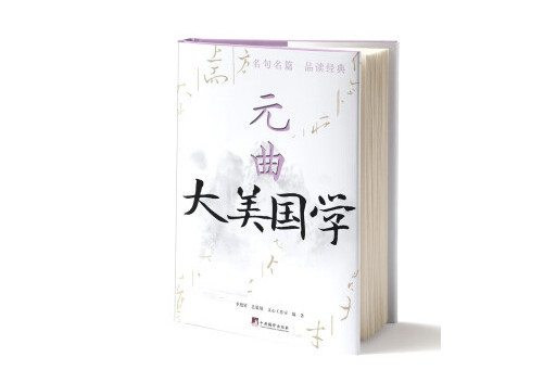 元曲(2023年中央編譯出版社出版的圖書) 元曲(2023年中央編譯出版社出版的圖書)