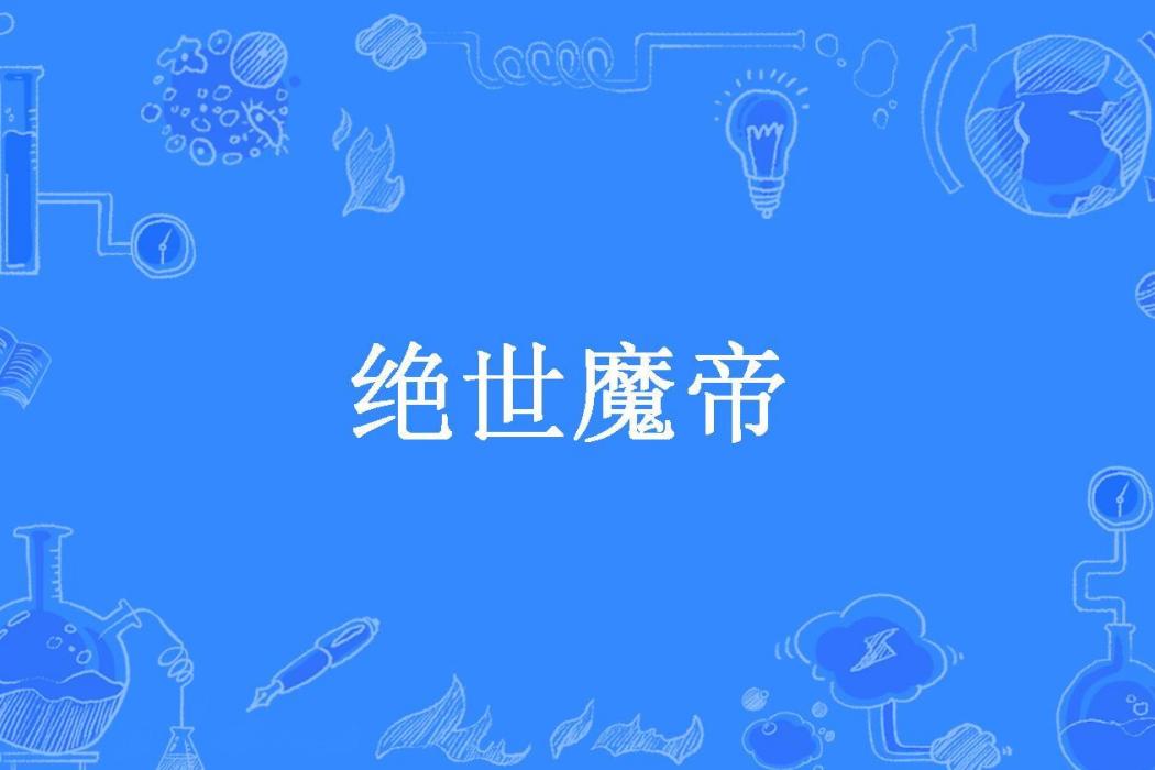 絕世魔帝(大茄子所著小說) 絕世魔帝(大茄子所著小說)
