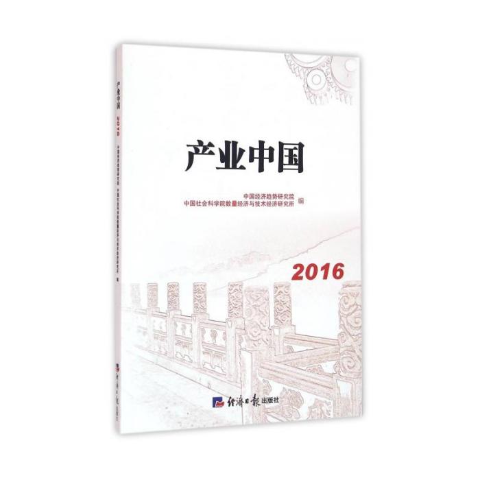 產業中國2016 產業中國2016