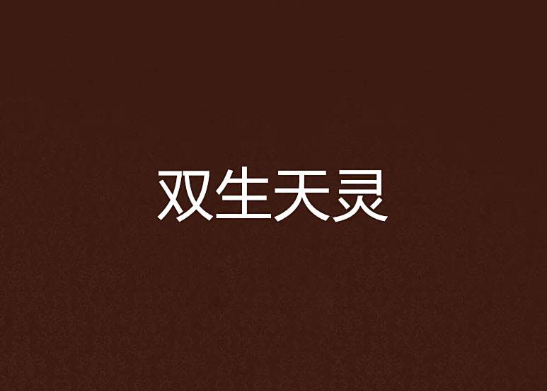 雙生天靈 雙生天靈