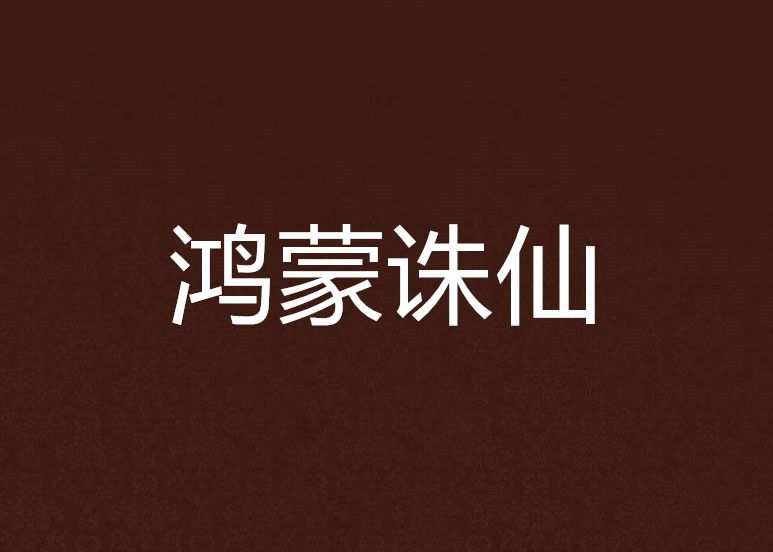 鴻蒙誅仙 鴻蒙誅仙
