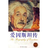 世界名人傳記-愛因斯坦傳