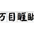 萬目睚眥 萬目睚眥