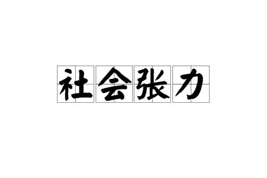 社會張力 社會張力