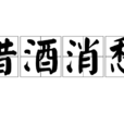 借酒消愁 借酒消愁