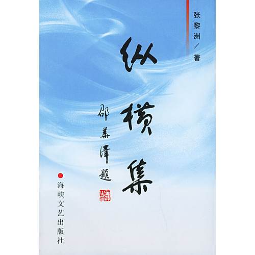 縱橫集 縱橫集