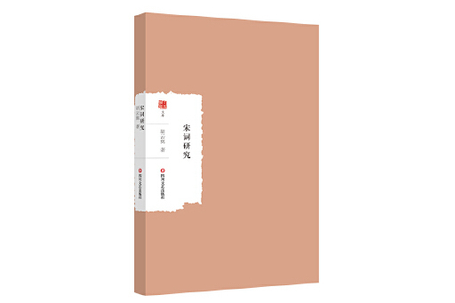 宋詞研究(2024年四川文藝出版社出版的圖書) 宋詞研究(2024年四川文藝出版社出版的圖書)