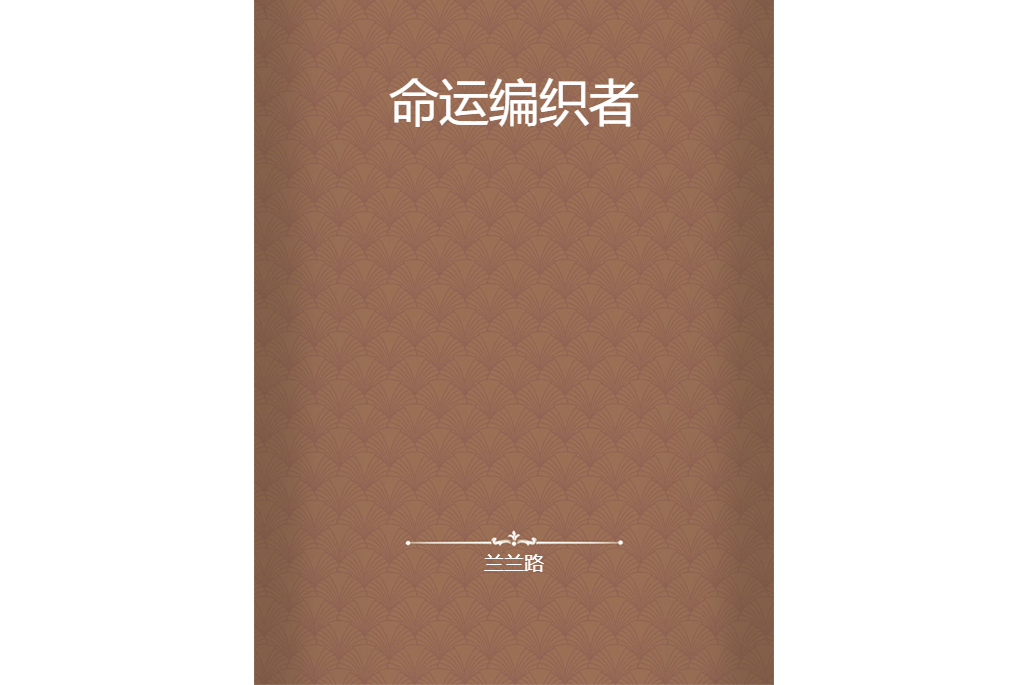 命運編織者(蘭蘭路所著的的網路小說) 命運編織者(蘭蘭路所著的的網路小說)