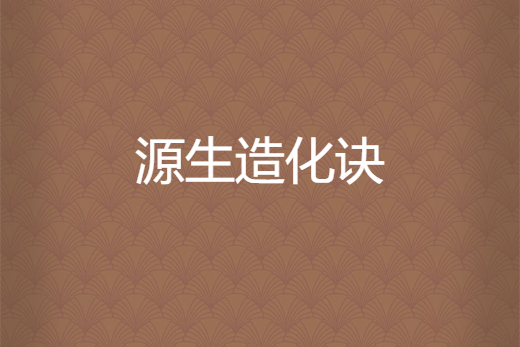 源生造化訣