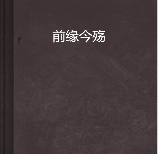 前緣今殤 前緣今殤