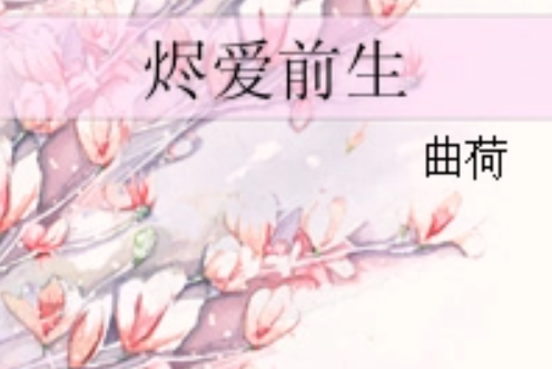 燼愛前生