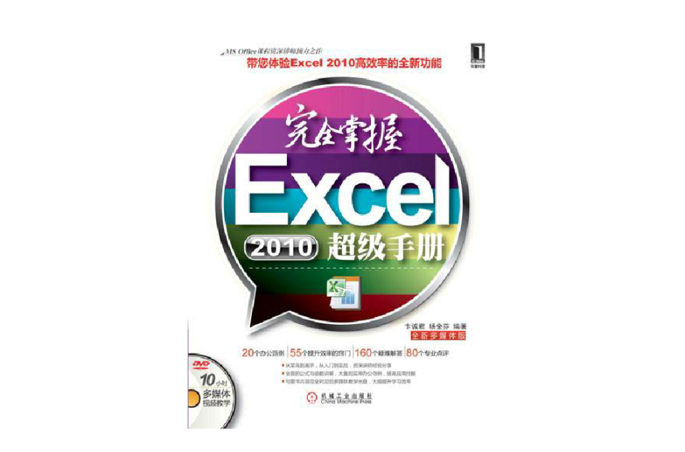 完全掌握Excel 2010超級手冊