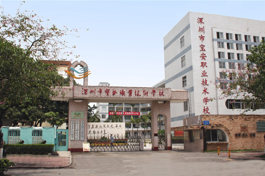 深圳市寶安職業技術學校(寶安職業技術學校)