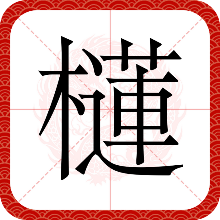 櫣 櫣
