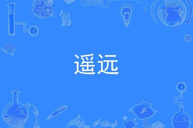 遙遠(張愛勤作詞的歌曲) 遙遠(張愛勤作詞的歌曲)