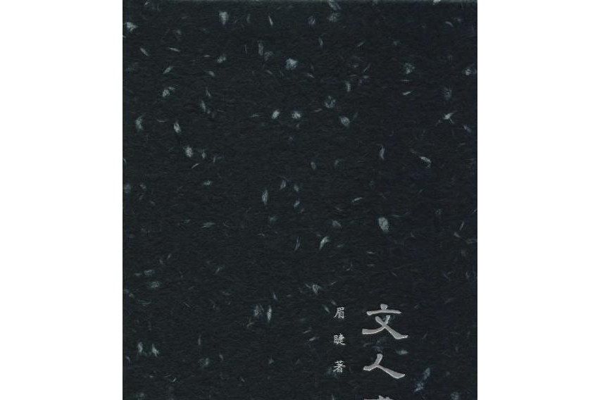 文人感舊錄 文人感舊錄