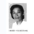 馬雙枝 馬雙枝