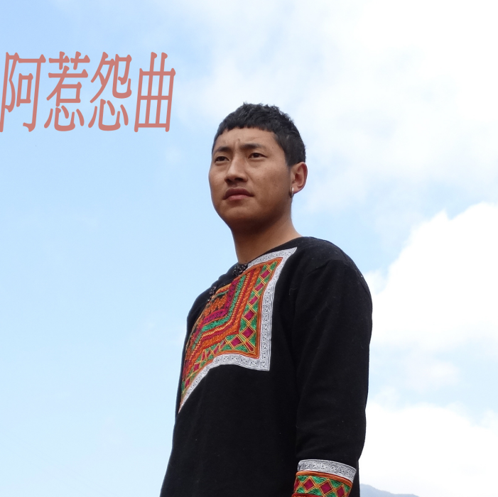 阿惹怨曲 阿惹怨曲
