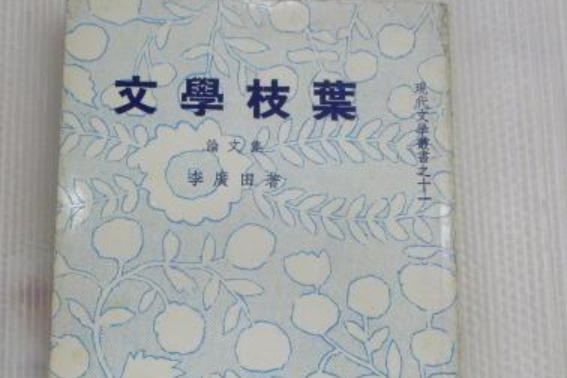 文學枝葉 文學枝葉