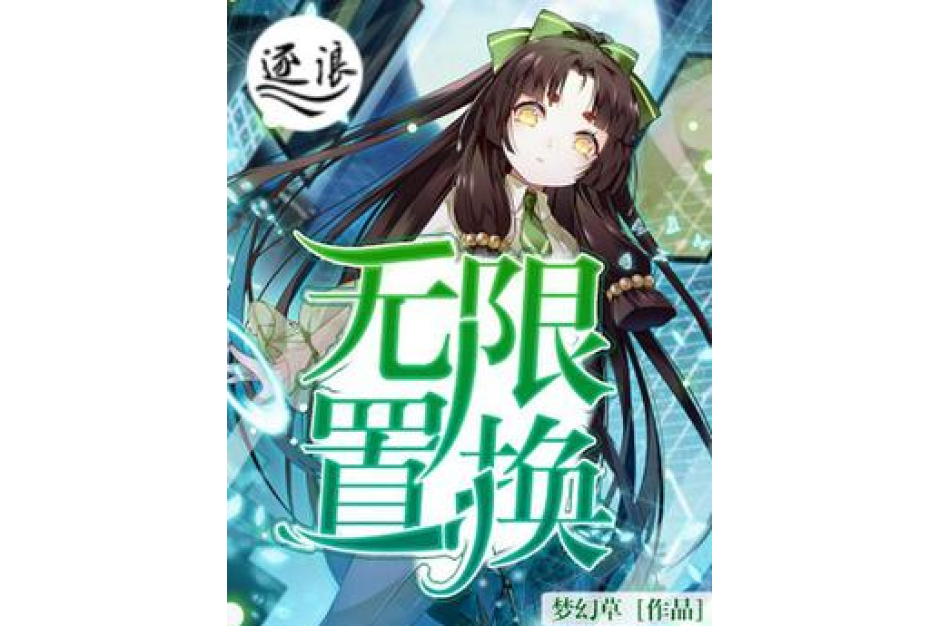 無限置換 無限置換