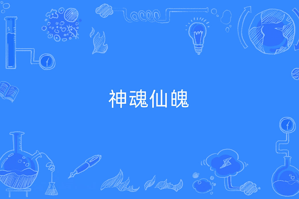 神魂仙魄 神魂仙魄