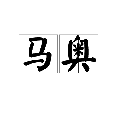 馬奧(多米尼加共和國) 馬奧(多米尼加共和國)