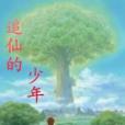 追仙的少年