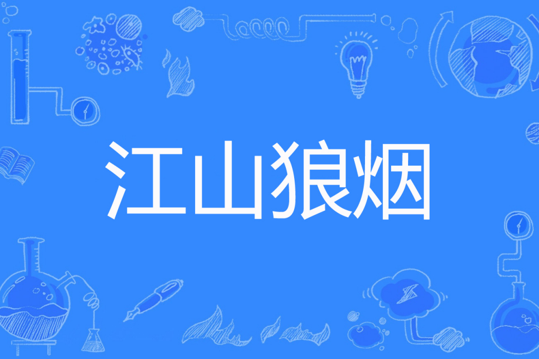 江山狼煙 江山狼煙